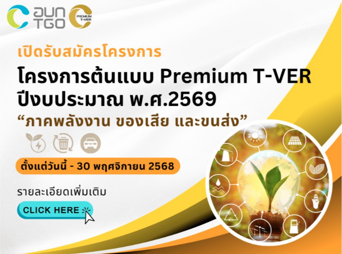 เปิดรับสมัครเข้าร่วมโครงการ...โครงการต้นแบบ Premium T-VER ปีงบประมาณ พ.ศ. 2569